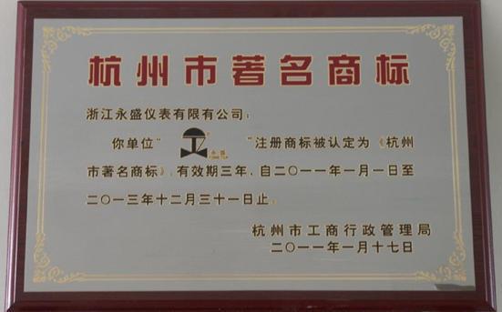 公司注冊(cè)商標(biāo)被評(píng)為杭州市著名商標(biāo)