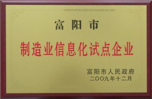 永盛儀表被評(píng)為“制造業(yè)信息化試點(diǎn)企業(yè)”