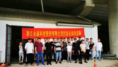 永盛科技釣魚(yú)社團(tuán)圓滿(mǎn)開(kāi)幕啦?。。?  /></a></div><div   id=