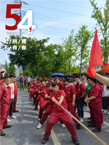 全力拼搏 奮進夢想丨永盛科技成功舉辦五四青年節(jié)拔河比賽